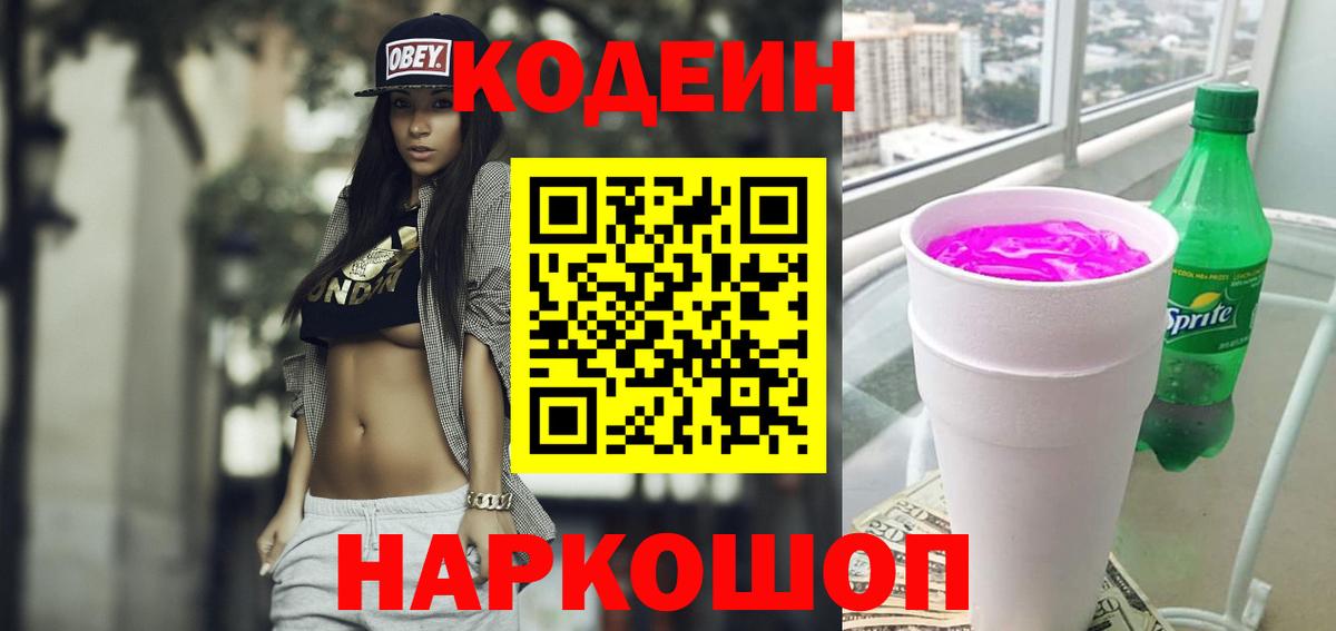 Codein напиток Lean (лин) Березники